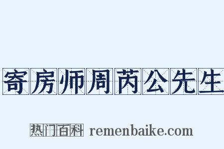寄房师周芮公先生是什么意思的图片